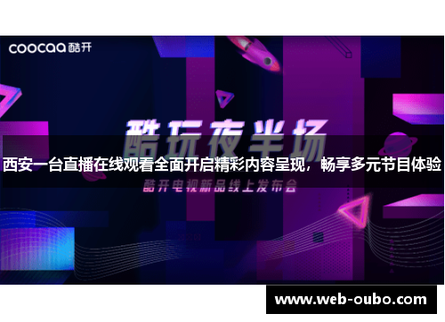 西安一台直播在线观看全面开启精彩内容呈现，畅享多元节目体验