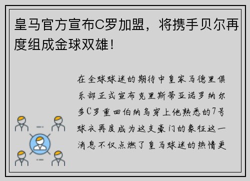 皇马官方宣布C罗加盟，将携手贝尔再度组成金球双雄！