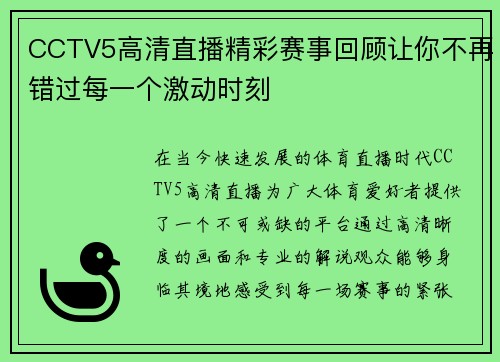 CCTV5高清直播精彩赛事回顾让你不再错过每一个激动时刻