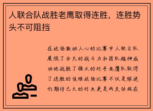 人联合队战胜老鹰取得连胜，连胜势头不可阻挡