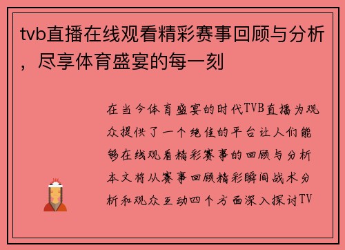 tvb直播在线观看精彩赛事回顾与分析,尽享体育盛宴的每一刻 tvb直播在线观看精彩赛事回顾与分析,尽享体育盛宴的每一刻