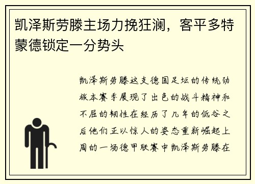 凯泽斯劳滕主场力挽狂澜，客平多特蒙德锁定一分势头