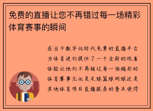 免费的直播让您不再错过每一场精彩体育赛事的瞬间