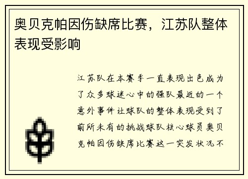 奥贝克帕因伤缺席比赛，江苏队整体表现受影响