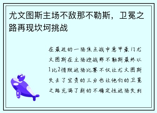 尤文图斯主场不敌那不勒斯，卫冕之路再现坎坷挑战