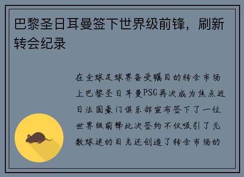 巴黎圣日耳曼签下世界级前锋，刷新转会纪录