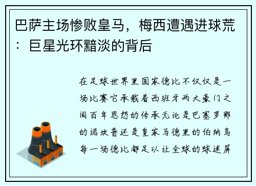 巴萨主场惨败皇马，梅西遭遇进球荒：巨星光环黯淡的背后