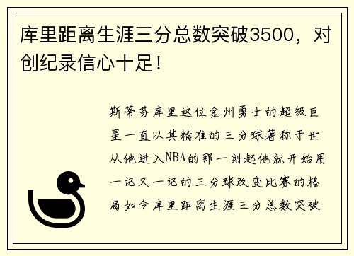 库里距离生涯三分总数突破3500，对创纪录信心十足！