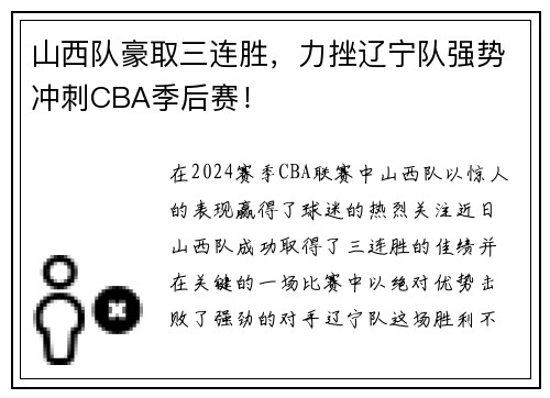 山西队豪取三连胜，力挫辽宁队强势冲刺CBA季后赛！