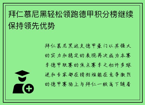 拜仁慕尼黑轻松领跑德甲积分榜继续保持领先优势 拜仁慕尼黑轻松领跑德甲积分榜继续保持领先优势