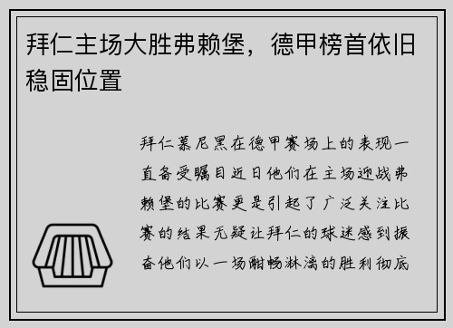 拜仁主场大胜弗赖堡，德甲榜首依旧稳固位置