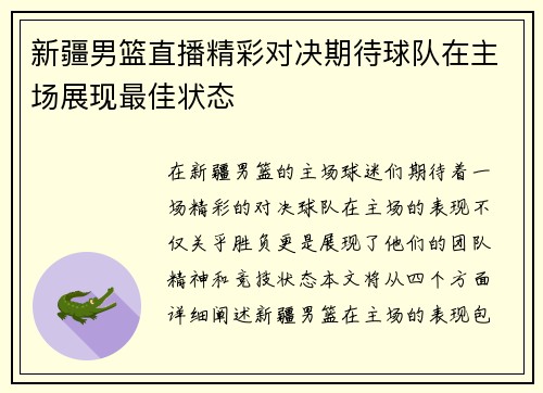 新疆男篮直播精彩对决期待球队在主场展现最佳状态