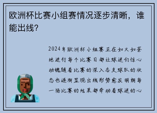 欧洲杯比赛小组赛情况逐步清晰，谁能出线？