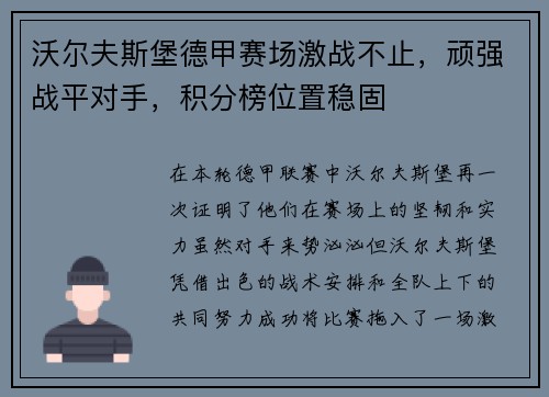 沃尔夫斯堡德甲赛场激战不止，顽强战平对手，积分榜位置稳固