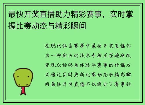 最快开奖直播助力精彩赛事，实时掌握比赛动态与精彩瞬间