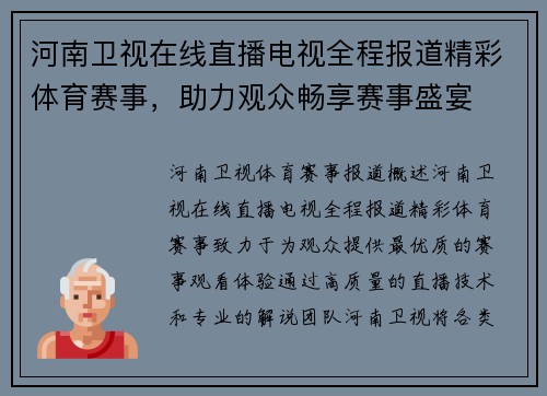 河南卫视在线直播电视全程报道精彩体育赛事，助力观众畅享赛事盛宴