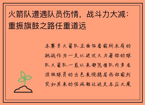 火箭队遭遇队员伤情，战斗力大减：重振旗鼓之路任重道远