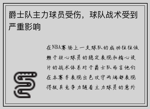 爵士队主力球员受伤，球队战术受到严重影响