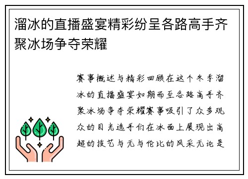 溜冰的直播盛宴精彩纷呈各路高手齐聚冰场争夺荣耀