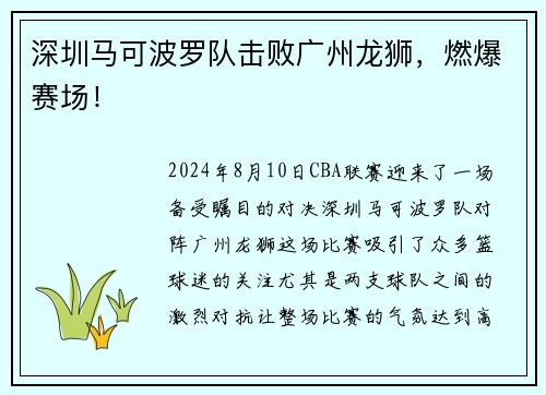 深圳马可波罗队击败广州龙狮，燃爆赛场！