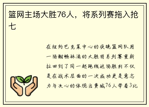 篮网主场大胜76人，将系列赛拖入抢七
