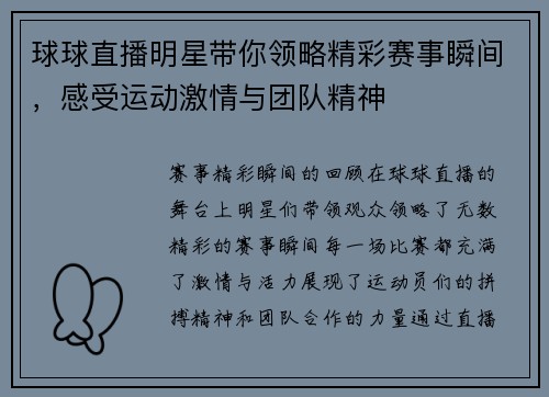 球球直播明星带你领略精彩赛事瞬间，感受运动激情与团队精神