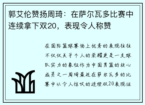 郭艾伦赞扬周琦：在萨尔瓦多比赛中连续拿下双20，表现令人称赞