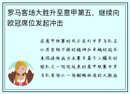 罗马客场大胜升至意甲第五，继续向欧冠席位发起冲击