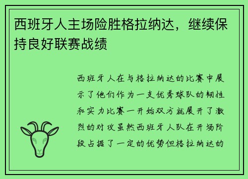 西班牙人主场险胜格拉纳达，继续保持良好联赛战绩