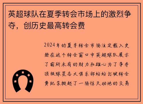 英超球队在夏季转会市场上的激烈争夺，创历史最高转会费