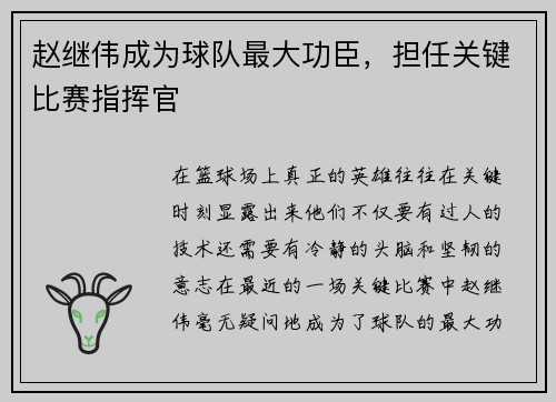 赵继伟成为球队最大功臣，担任关键比赛指挥官