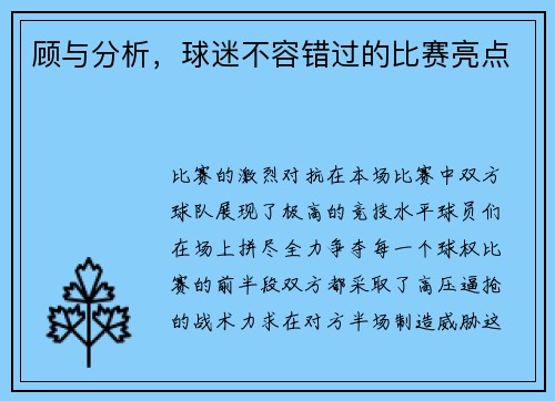 顾与分析，球迷不容错过的比赛亮点