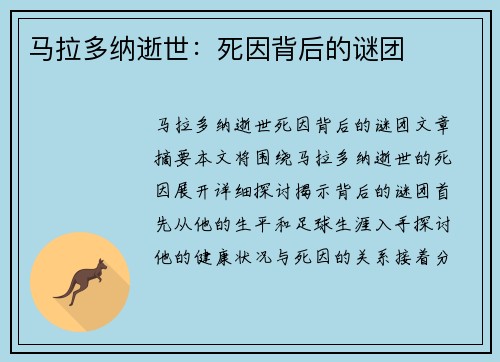 马拉多纳逝世：死因背后的谜团