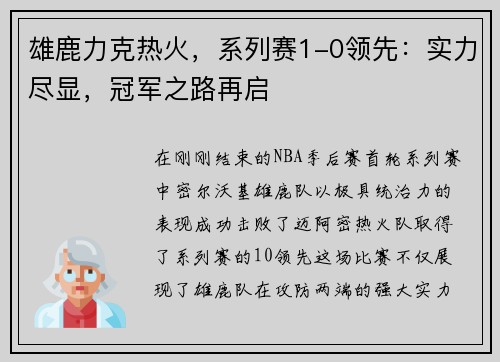 雄鹿力克热火，系列赛1-0领先：实力尽显，冠军之路再启
