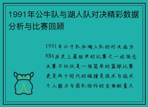 1991年公牛队与湖人队对决精彩数据分析与比赛回顾