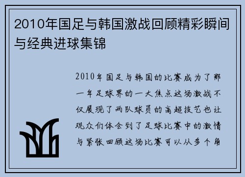 2010年国足与韩国激战回顾精彩瞬间与经典进球集锦