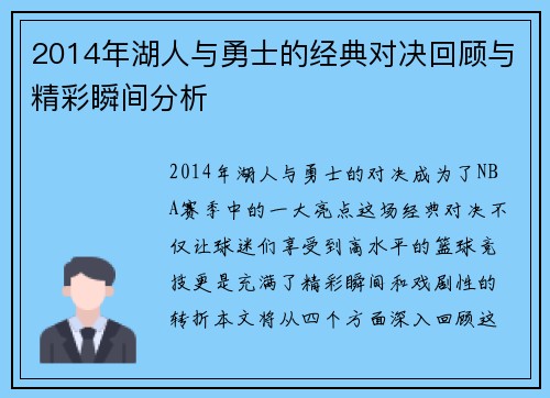 2014年湖人与勇士的经典对决回顾与精彩瞬间分析