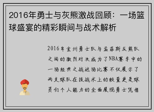 2016年勇士与灰熊激战回顾：一场篮球盛宴的精彩瞬间与战术解析