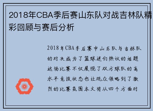 2018年CBA季后赛山东队对战吉林队精彩回顾与赛后分析