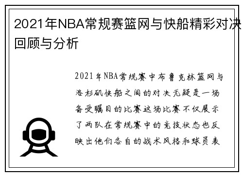 2021年NBA常规赛篮网与快船精彩对决回顾与分析