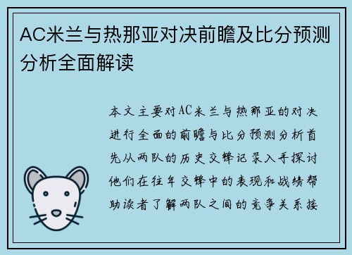 AC米兰与热那亚对决前瞻及比分预测分析全面解读