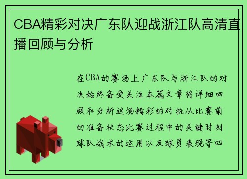 CBA精彩对决广东队迎战浙江队高清直播回顾与分析