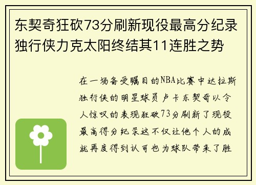 东契奇狂砍73分刷新现役最高分纪录独行侠力克太阳终结其11连胜之势