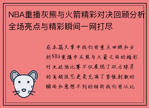 NBA重播灰熊与火箭精彩对决回顾分析全场亮点与精彩瞬间一网打尽