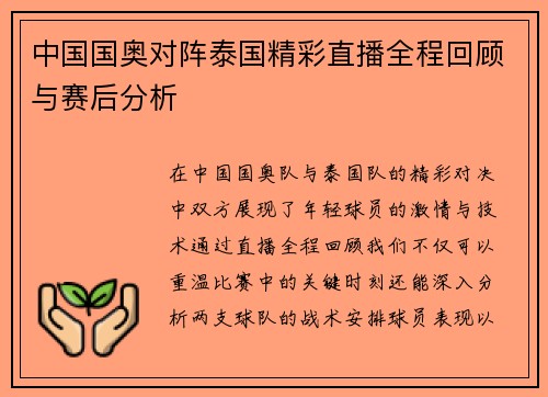 中国国奥对阵泰国精彩直播全程回顾与赛后分析