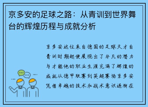 京多安的足球之路：从青训到世界舞台的辉煌历程与成就分析