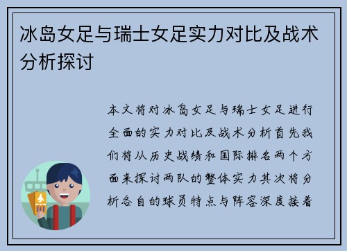 冰岛女足与瑞士女足实力对比及战术分析探讨