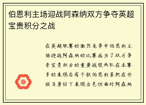 伯恩利主场迎战阿森纳双方争夺英超宝贵积分之战
