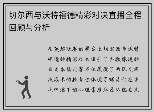 切尔西与沃特福德精彩对决直播全程回顾与分析 切尔西与沃特福德精彩对决直播全程回顾与分析