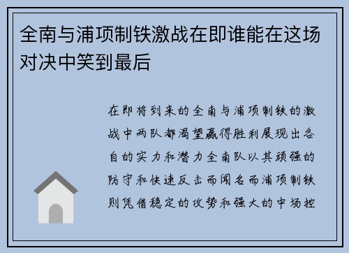 全南与浦项制铁激战在即谁能在这场对决中笑到最后